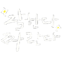 White Text Hangul Sticker