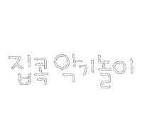 돠맘의체르니 Sticker