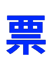 藍 Sticker