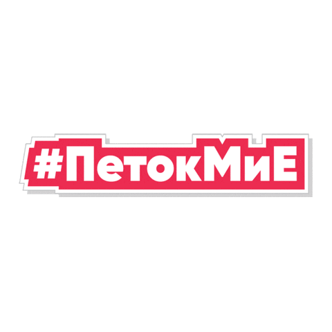 ikoilievski giphyupload лето петокмие викенд Sticker