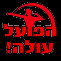 Yallahapoel GIF by Hapoel TelAviv FC