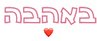 In Love Hebrew Sticker