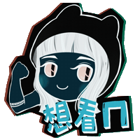 direngreydeg 持修 chihsiou chih siou 想看ㄇ Sticker