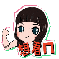 持修 Sticker