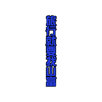 山富 Sticker by richmondtours