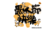 Happy Day Sticker by BEAUSKIN