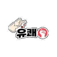 Dongsim 응원 칭찬 리더 원장력 Sticker