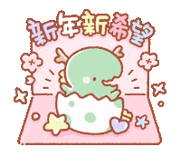 Dinosaur 新年 Sticker by BREAD TREE