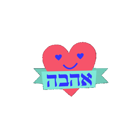 hebrew yael keshales Sticker by אאא