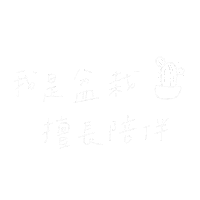 手寫 Sticker