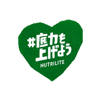 はーと Sticker by nutrilite_jp