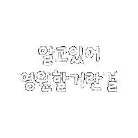 손글씨 Sticker