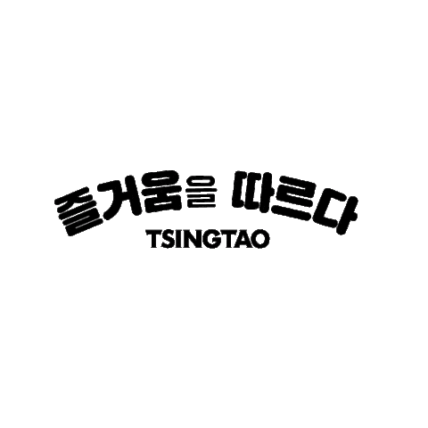 beerkorea giphyupload fun 파티 즐거움 Sticker