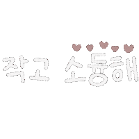 하트 육아 Sticker