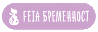 Бременност Sticker by FEIA
