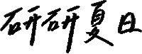 Taiwanese 手寫字 Sticker