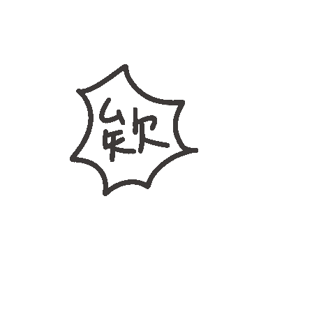 欸 Sticker