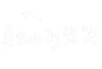手寫字 Miyami Sticker