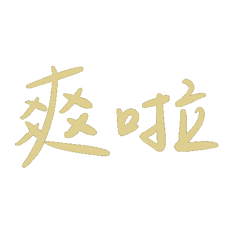 爽 Sticker