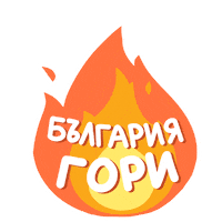 Fire Внимание Sticker by WWF Bulgaria