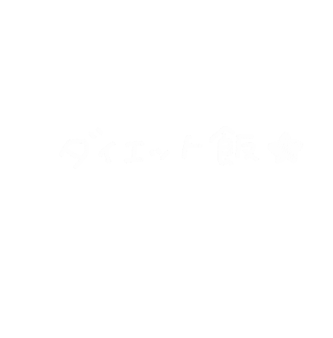 ダイエットのミカタ Sticker