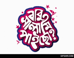 Bengali Bangladeshi GIF by GifGari