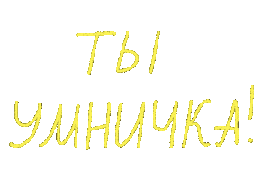 Молодец Умница Sticker