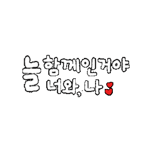 손글씨 Sticker