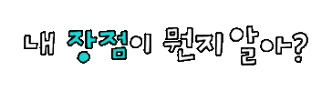 화해 Sticker by hwahae