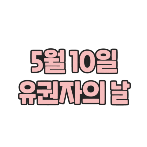 유권자의날 Sticker by nec