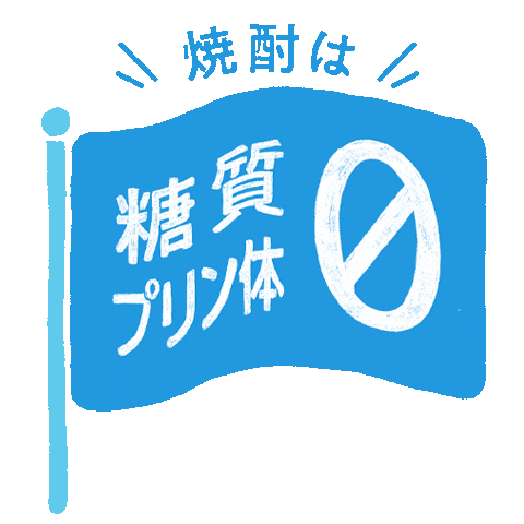 Flag Alcohol Sticker by 濵田酒造（hamadasyuzou）