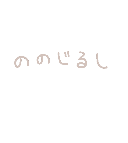 ののじるし Sticker