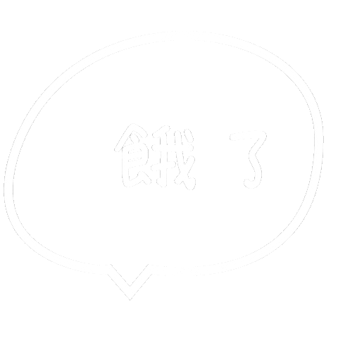 可愛 Sticker