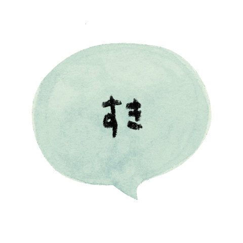 すき Love Sticker by colorfulrat