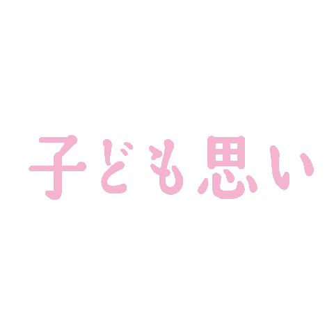 ランドセル Sticker by 池田屋