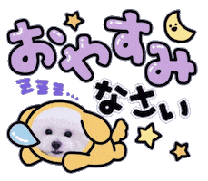 おやすみ Sticker