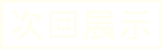Exhibition Koten Sticker by gallerymichikusa